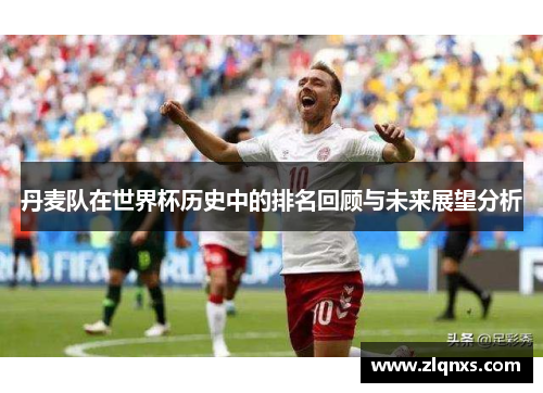 丹麦队在世界杯历史中的排名回顾与未来展望分析