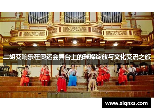 二胡交响乐在奥运会舞台上的璀璨绽放与文化交流之旅