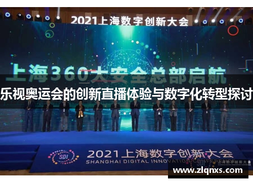 乐视奥运会的创新直播体验与数字化转型探讨