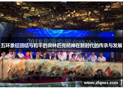 五环象征团结与和平的奥林匹克精神在新时代的传承与发展