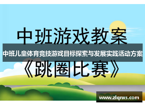 中班儿童体育竞技游戏目标探索与发展实践活动方案