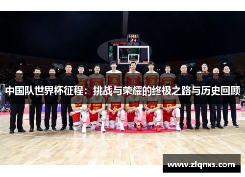 中国队世界杯征程：挑战与荣耀的终极之路与历史回顾