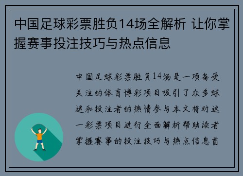 中国足球彩票胜负14场全解析 让你掌握赛事投注技巧与热点信息