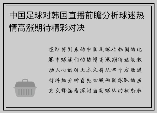 中国足球对韩国直播前瞻分析球迷热情高涨期待精彩对决