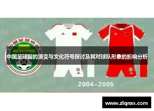 中国足球服的演变与文化符号探讨及其对球队形象的影响分析