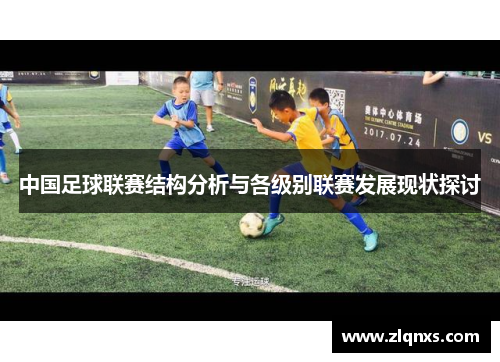 中国足球联赛结构分析与各级别联赛发展现状探讨