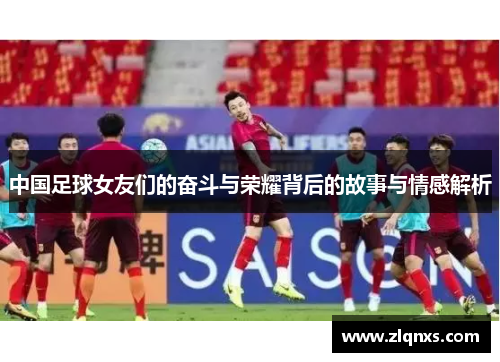 中国足球女友们的奋斗与荣耀背后的故事与情感解析