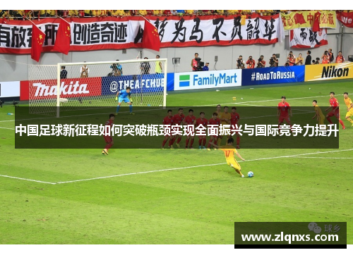 中国足球新征程如何突破瓶颈实现全面振兴与国际竞争力提升