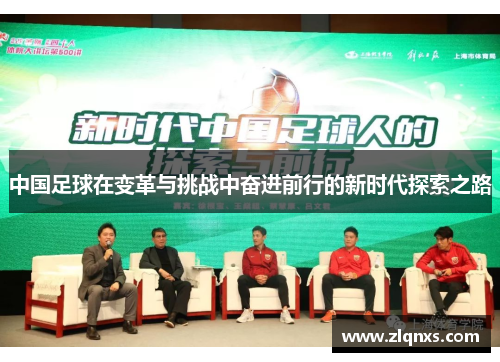 中国足球在变革与挑战中奋进前行的新时代探索之路