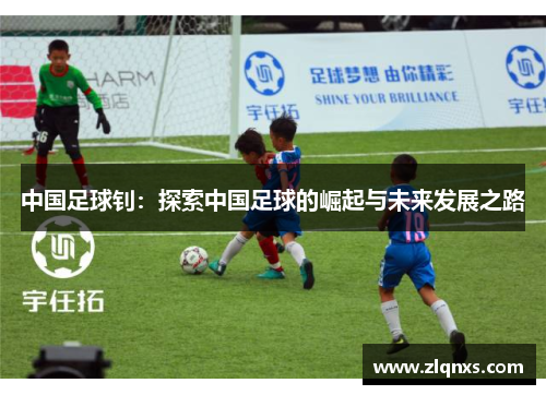 中国足球钊：探索中国足球的崛起与未来发展之路
