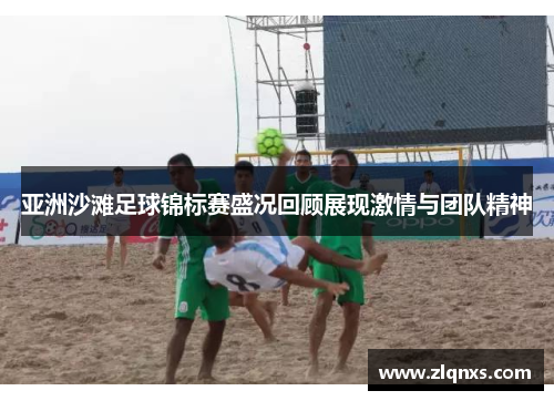 亚洲沙滩足球锦标赛盛况回顾展现激情与团队精神