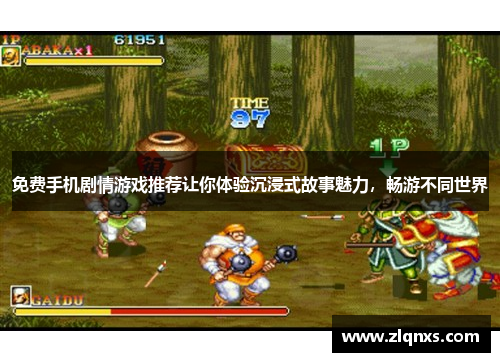免费手机剧情游戏推荐让你体验沉浸式故事魅力，畅游不同世界
