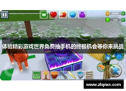 体验精彩游戏世界免费抽手机的终极机会等你来挑战