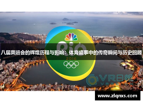 八届奥运会的辉煌历程与影响：体育盛事中的传奇瞬间与历史回顾