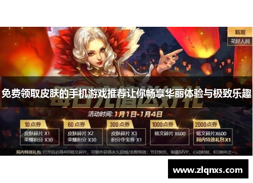 免费领取皮肤的手机游戏推荐让你畅享华丽体验与极致乐趣