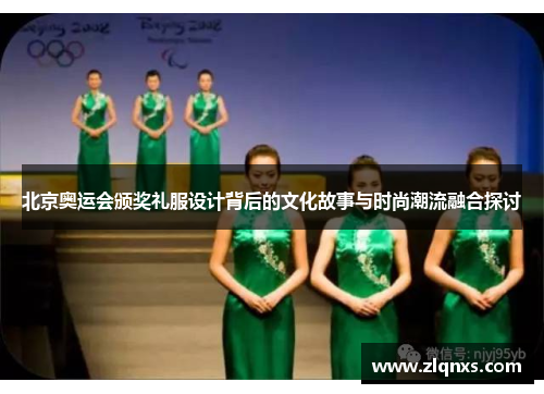 北京奥运会颁奖礼服设计背后的文化故事与时尚潮流融合探讨