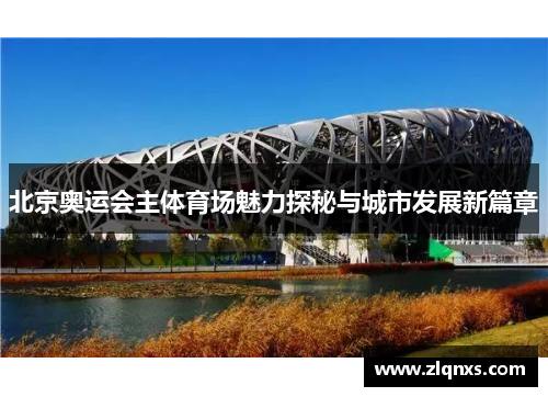 北京奥运会主体育场魅力探秘与城市发展新篇章