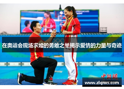 在奥运会现场求婚的勇敢之举揭示爱情的力量与奇迹