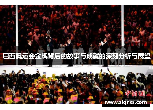 巴西奥运会金牌背后的故事与成就的深刻分析与展望
