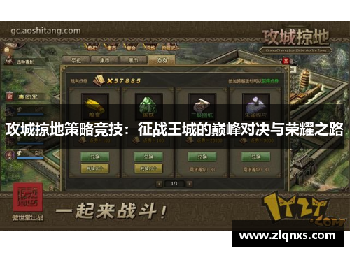 攻城掠地策略竞技：征战王城的巅峰对决与荣耀之路