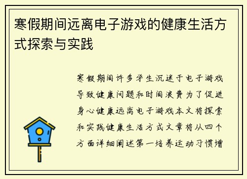 寒假期间远离电子游戏的健康生活方式探索与实践