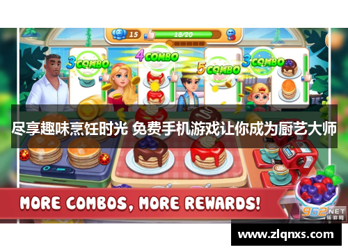 尽享趣味烹饪时光 免费手机游戏让你成为厨艺大师