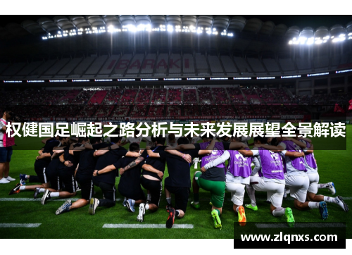 权健国足崛起之路分析与未来发展展望全景解读