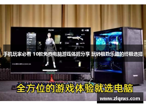 手机玩家必看 10款免费电脑游戏体验分享 玩转极致乐趣的终极选择