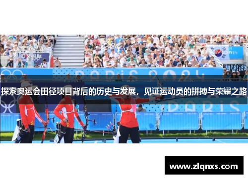 探索奥运会田径项目背后的历史与发展，见证运动员的拼搏与荣耀之路