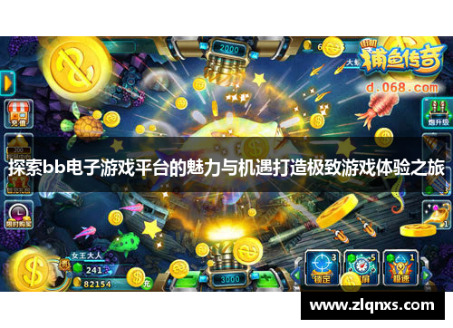 探索bb电子游戏平台的魅力与机遇打造极致游戏体验之旅
