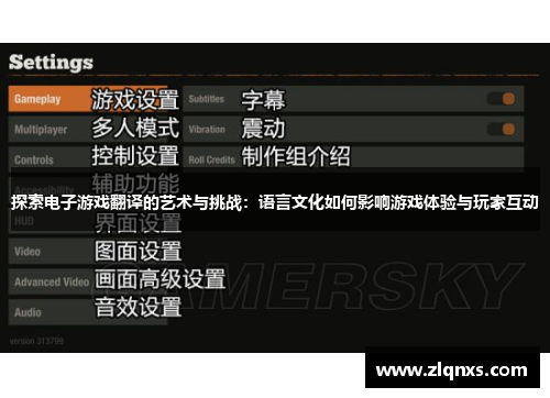 探索电子游戏翻译的艺术与挑战：语言文化如何影响游戏体验与玩家互动