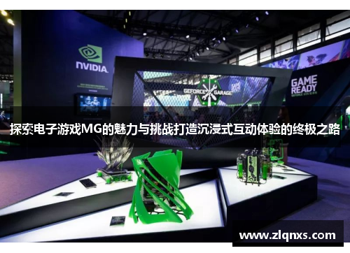 探索电子游戏MG的魅力与挑战打造沉浸式互动体验的终极之路