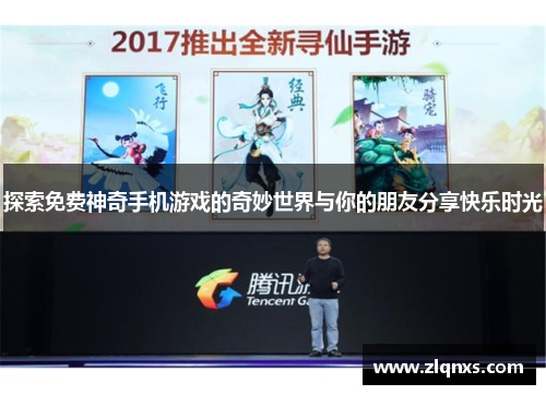 探索免费神奇手机游戏的奇妙世界与你的朋友分享快乐时光