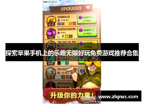 探索苹果手机上的乐趣无限好玩免费游戏推荐合集