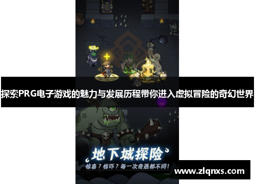 探索PRG电子游戏的魅力与发展历程带你进入虚拟冒险的奇幻世界