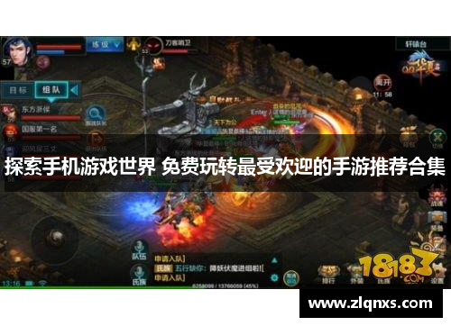 探索手机游戏世界 免费玩转最受欢迎的手游推荐合集