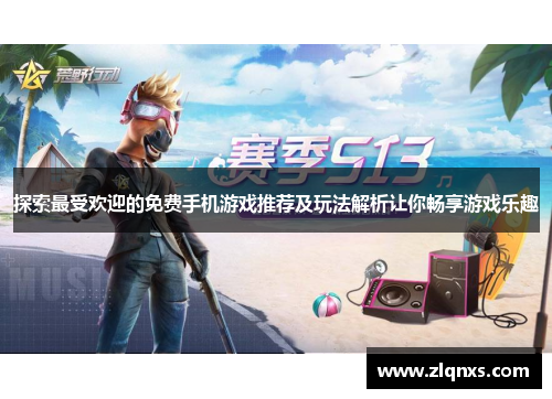 探索最受欢迎的免费手机游戏推荐及玩法解析让你畅享游戏乐趣