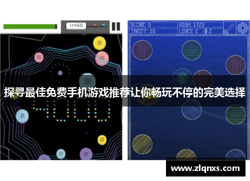 探寻最佳免费手机游戏推荐让你畅玩不停的完美选择