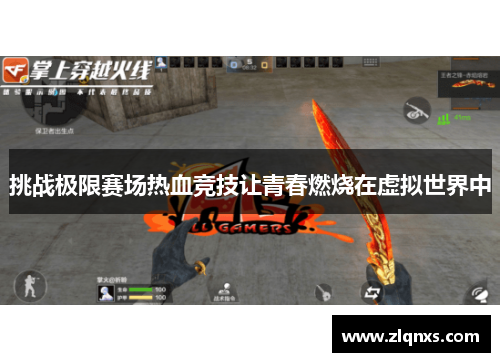 挑战极限赛场热血竞技让青春燃烧在虚拟世界中