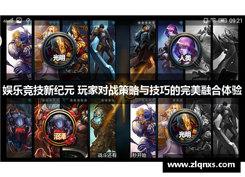 娱乐竞技新纪元 玩家对战策略与技巧的完美融合体验