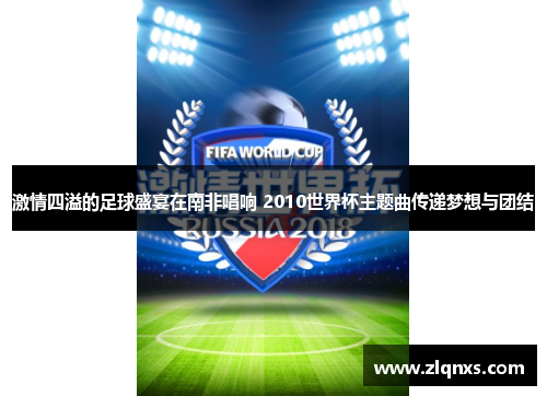 激情四溢的足球盛宴在南非唱响 2010世界杯主题曲传递梦想与团结