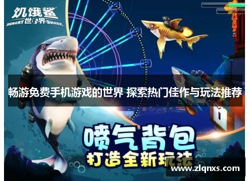畅游免费手机游戏的世界 探索热门佳作与玩法推荐