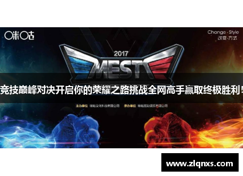 竞技巅峰对决开启你的荣耀之路挑战全网高手赢取终极胜利！
