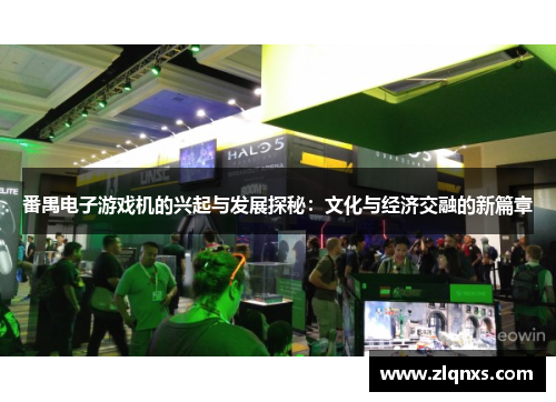 番禺电子游戏机的兴起与发展探秘：文化与经济交融的新篇章