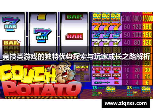 竞技类游戏的独特优势探索与玩家成长之路解析