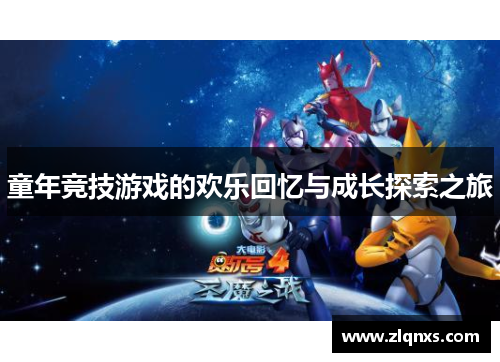 童年竞技游戏的欢乐回忆与成长探索之旅