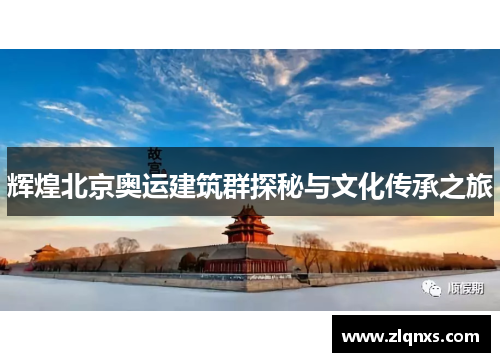 辉煌北京奥运建筑群探秘与文化传承之旅