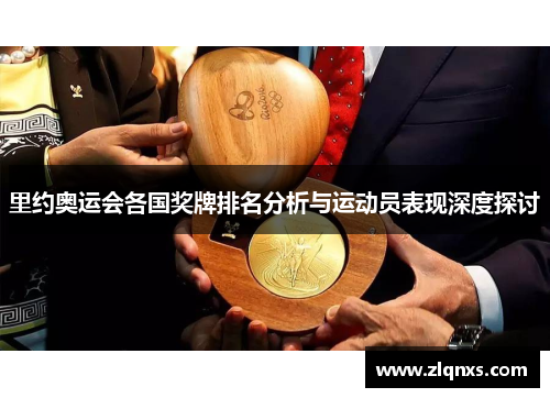 里约奥运会各国奖牌排名分析与运动员表现深度探讨