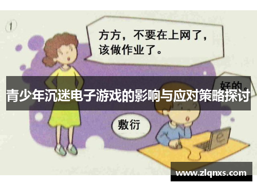 青少年沉迷电子游戏的影响与应对策略探讨
