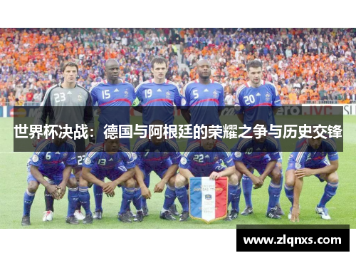 世界杯决战：德国与阿根廷的荣耀之争与历史交锋